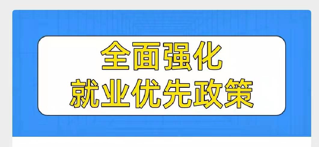 全面强化就业优先政策，国务院常务会定了这两件大事