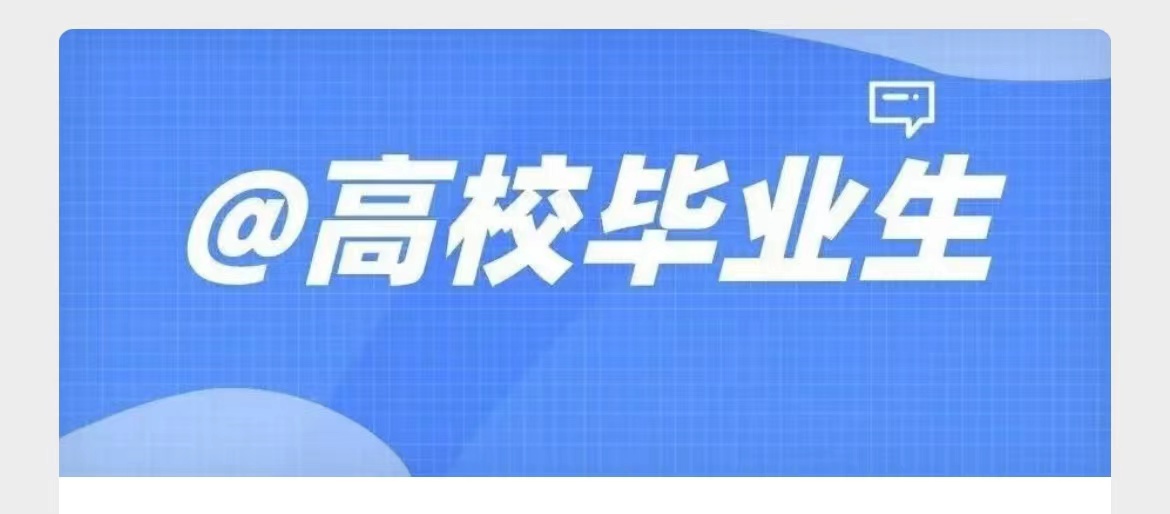 租房有优惠、创业有补贴......多地推出高校毕业生就业创业政策