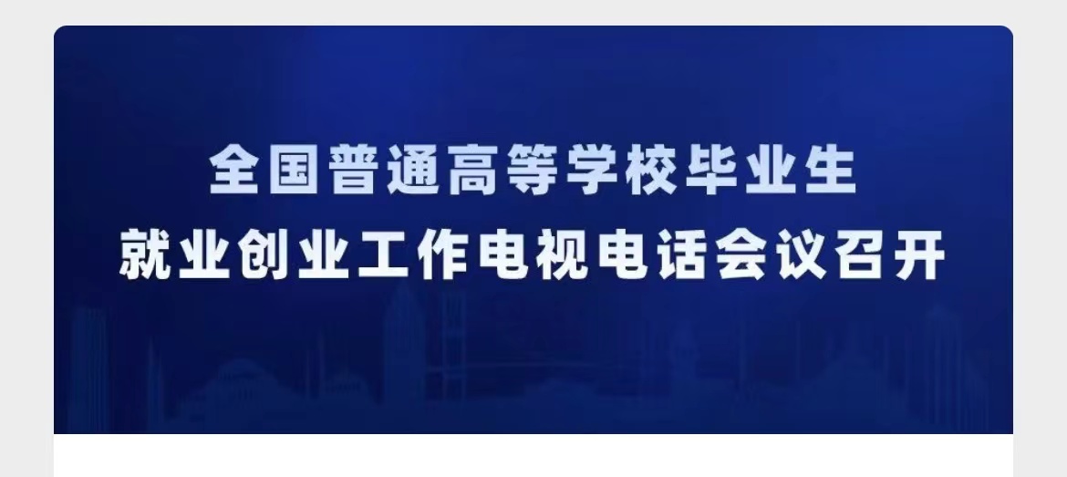 全国普通高等学校毕业生就业创业工作电视电话会议召开