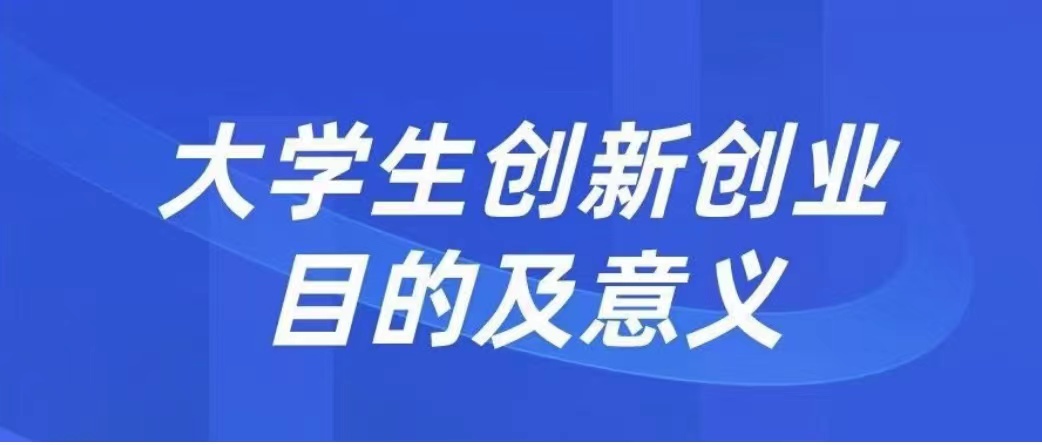 大学生创新创业的目的及意义