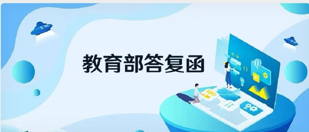 教育部：将支持部分高校自主设置“创业管理”有关专业，培养“创业型人才”