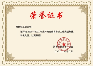 我校被评为河南省教育审计工作先进集体